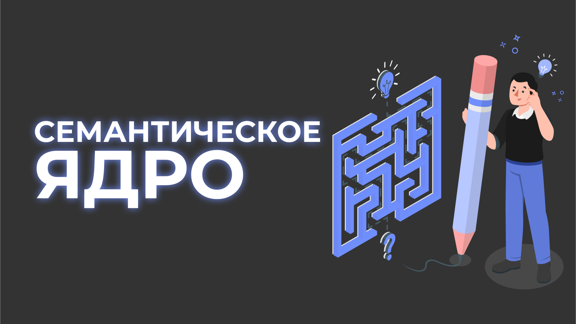 Семантическое ядро